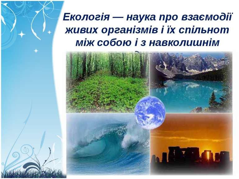 Екологія — наука про взаємодії живих організмів і їх спільнот між собою і з н...