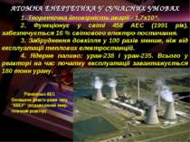 АТОМНА ЕНЕРГЕТИКА У СУЧАСНИХ УМОВАХ 1. Теоретична ймовірність аварії - 1,7х10...