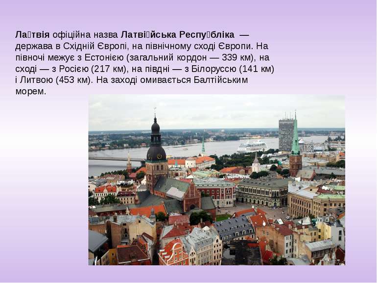 Ла твія офіційна назва Латві йська Респу бліка  — держава в Східній Європі, н...