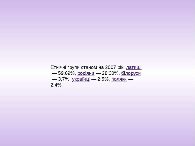 Етнічні групи станом на 2007 рік: латиші — 59,09%, росіяни — 28,30%, білоруси...