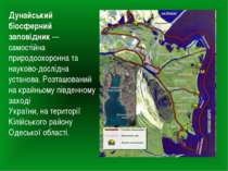 Дунайський біосферний заповідник — самостійна природоохоронна та науково-досл...