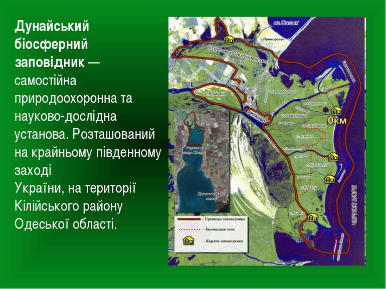 Дунайський біосферний заповідник — самостійна природоохоронна та науково-досл...