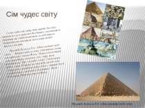Сім чудес світу Сьома чудесами світу, так майже дослівно пишеться в усіх наук...