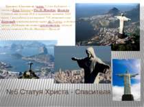 №6 Статуя Христа - Спасителя Христос-Спаситель (порт. Cristo Redentor) — стат...