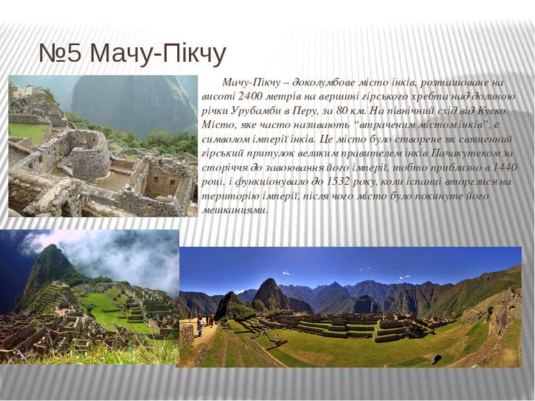 №5 Мачу-Пікчу Мачу-Пікчу – доколумбове місто інків, розташоване на висоті 240...