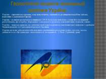 Геополітичні акценти зовнішньої політики України Україна – європейська держав...