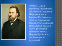 1908 рік - Ілля Мечніков, знаменитий бактеріолог і імунолог. Народився в селі...