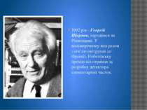 1992 рік - Георгій Шарпак, народився на Рівненщині. У восьмирічному віці разо...