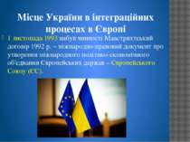 Місце України в інтеграційних процесах в Європі 1 листопада 1993 набув чиннос...
