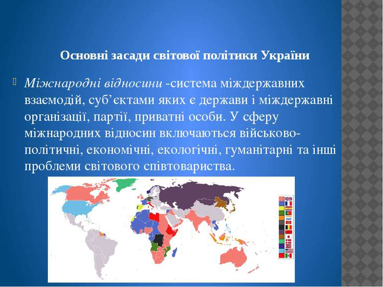 Основні засади світової політики України Міжнародні відносини -система міждер...