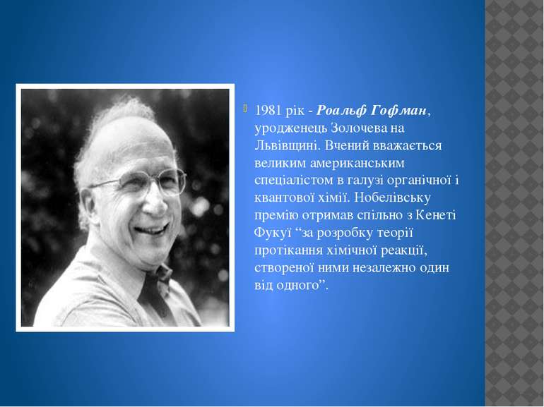 1981 рік - Роальф Гофман, уродженець Золочева на Львівщині. Вчений вважається...