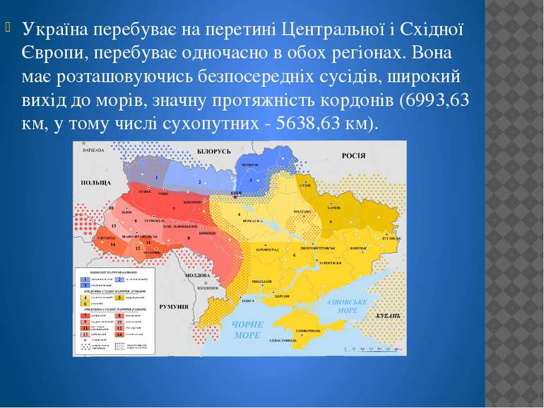 Україна перебуває на перетині Центральної і Східної Європи, перебуває одночас...