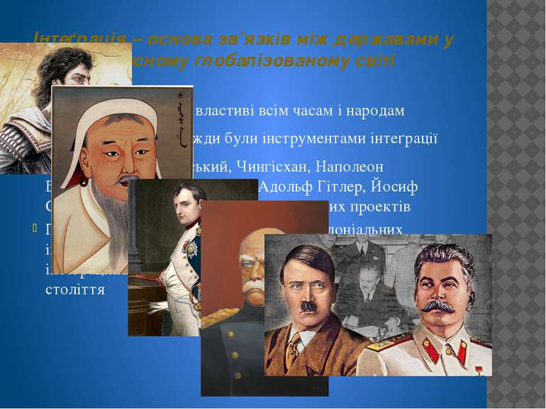 Інтеґраційні процеси властиві всім часам і народам Війна та торгівля завжди б...