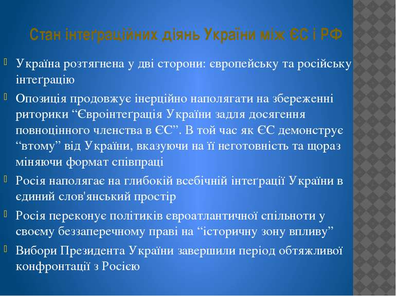 Стан інтеґраційних діянь України між ЄС і РФ Україна розтягнена у дві сторони...