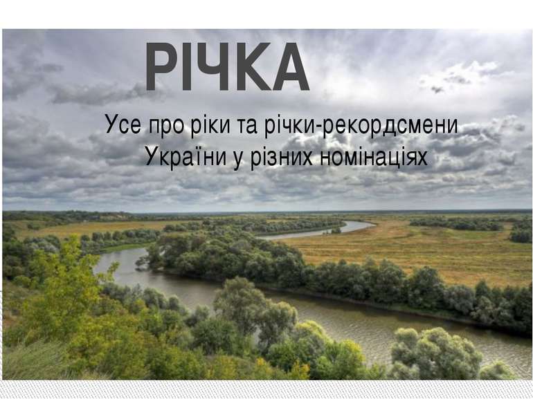 РІЧКА Усе про ріки та річки-рекордсмени України у різних номінаціях