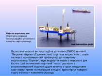 Нафта з морського дна. Пересувна морська експлуатаційна установка і плавуче н...