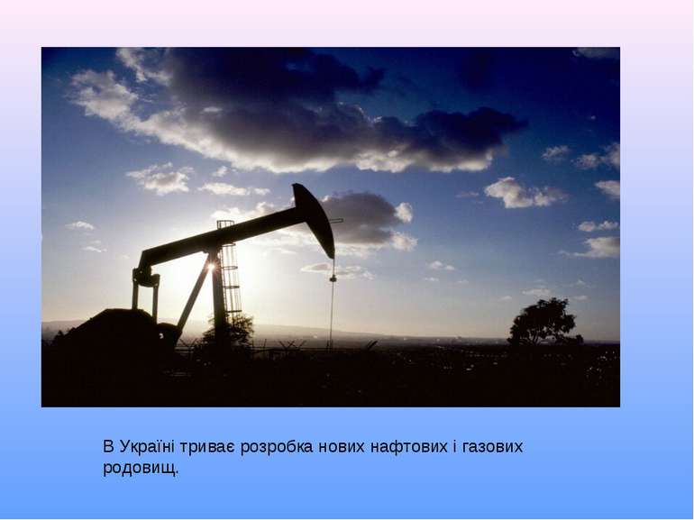 В Україні триває розробка нових нафтових і газових родовищ.