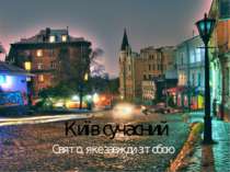 Київ сучасний Свято, яке завжди з тобою