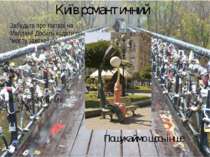 Київ романтичний Забудьте про ліхтарі на Майдані! Досить ходити по “мосту зак...