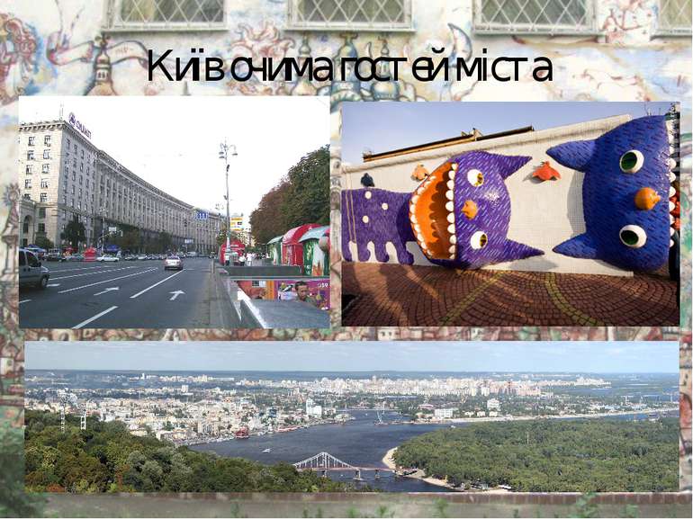 Київ очима гостей міста