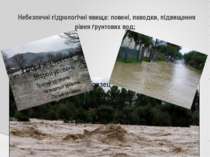 Небезпечні гідрологічні явища: повені, паводки, підвищення рівня ґрунтових вод;
