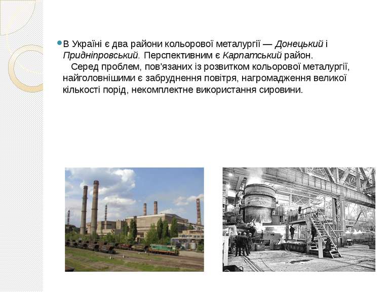 В Україні є два райони кольорової металургії — Донецький і Придніпровський. П...