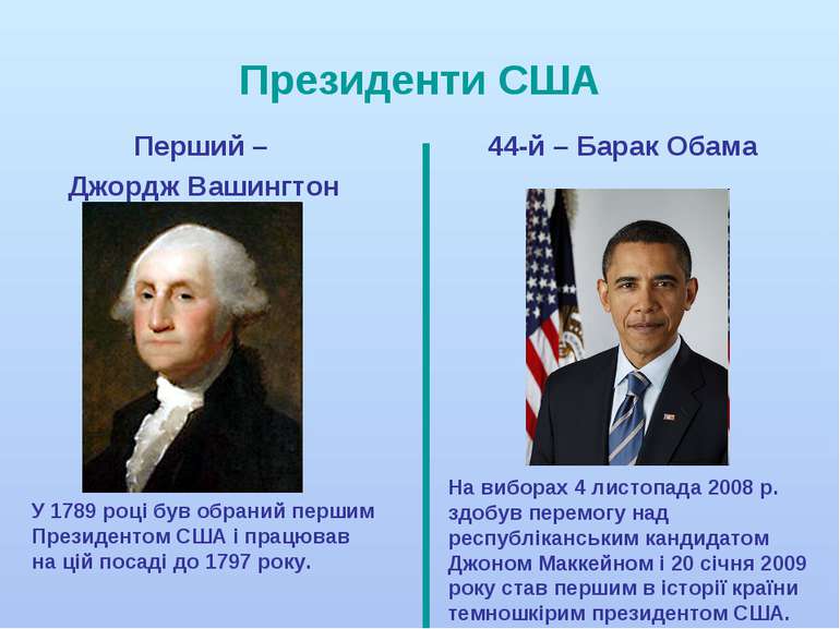 Президенти США Перший – Джордж Вашингтон У 1789 році був обраний першим Прези...