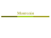 "Монголія"