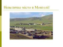 Невеличке місто в Монголії