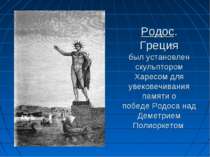 Родос. Греция был установлен скульптором Харесом для увековечивания памяти о ...