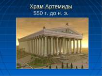 Храм Артемиды 550 г. до н. э.
