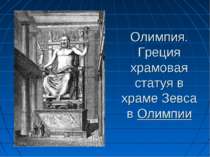 Олимпия. Греция храмовая статуя в храме Зевсав Олимпии