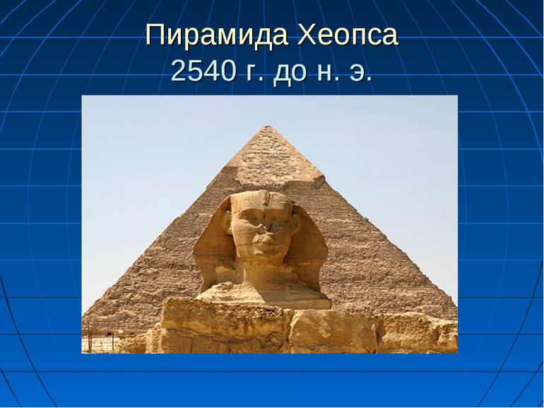 Пирамида Хеопса 2540 г. до н. э.