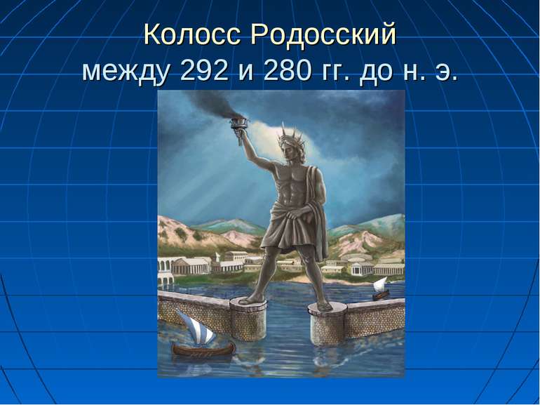 Колосс Родосский между 292 и 280 гг. до н. э.