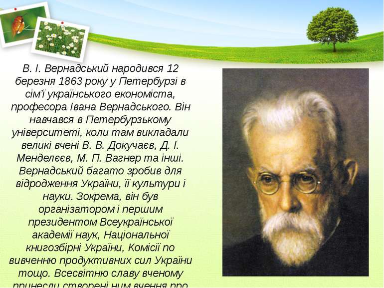 В. І. Вернадський народився 12 березня 1863 року у Петербурзі в сім’ї українс...