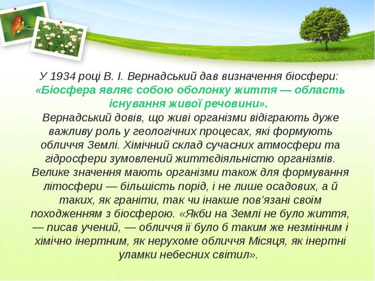 У 1934 році В. І. Вернадський дав визначення біосфери: «Біосфера являє собою ...