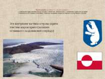 Гренландія(дослівно — «зелена країна»)  — найбільший острів Землі(його площа ...