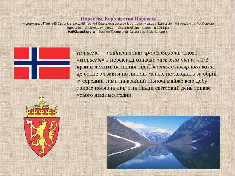  Норвегія, Королівство Норвегія — держава у Північній Європі, в західній част...