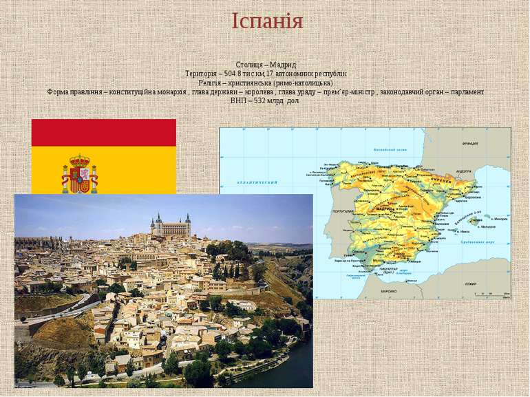 Столиця – Мадрид Територія – 504.8 тис.км,17 автономних республік Релігія – х...