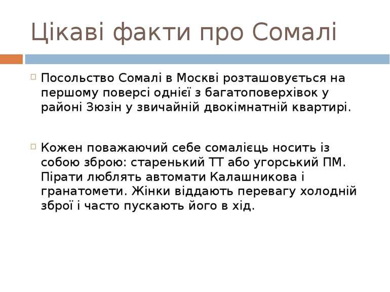 Цікаві факти про Сомалі Посольство Сомалі в Москві розташовується на першому ...