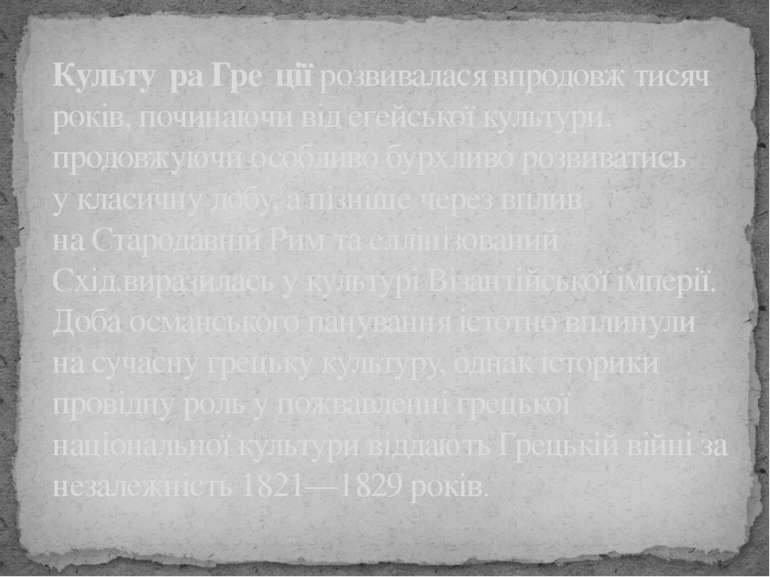 Культу ра Гре ції розвивалася впродовж тисяч років, починаючи від егейської к...