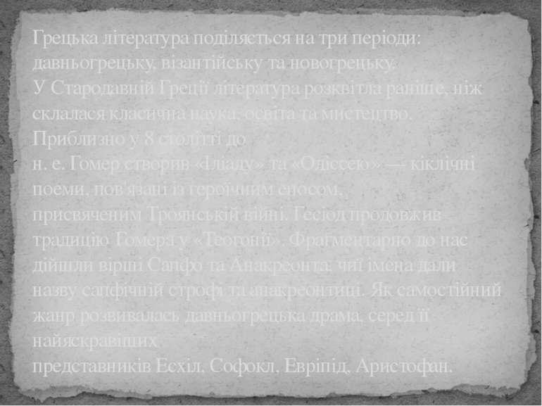 Грецька література поділяється на три періоди: давньогрецьку, візантійську та...