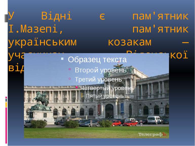 У Відні є пам'ятник І.Мазепі, пам'ятник українським козакам — учасникам «Віде...