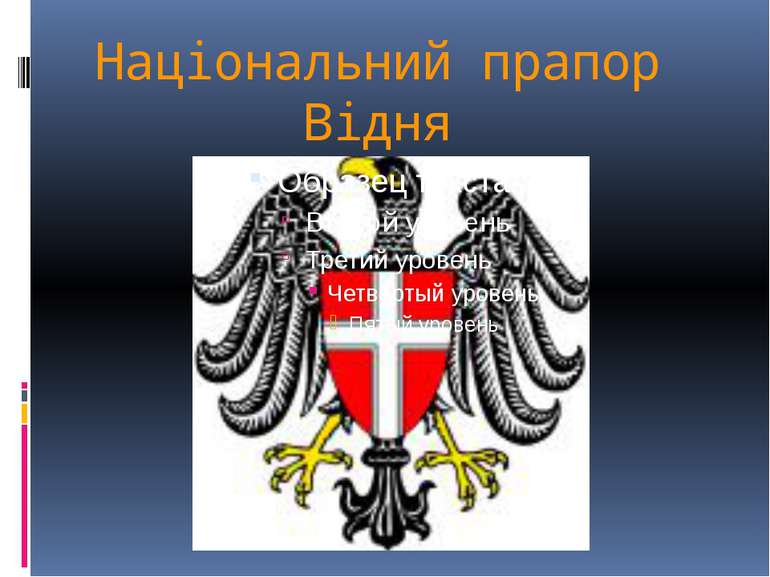 Національний прапор Відня