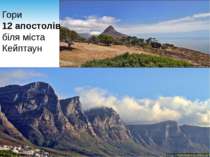 Гори 12 апостолів біля міста Кейптаун