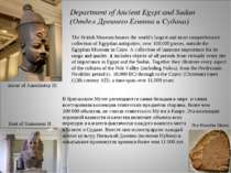 Department of Ancient Egypt and Sudan (Отдел Древнего Египта и Судана) The Ro...