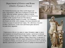 Department of Greece and Rome (Отдел Греции и Рима) The British Museum has on...