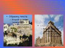 Ця монументальна будова стала однією з найголовніших святилищ Греції. Чудовий...