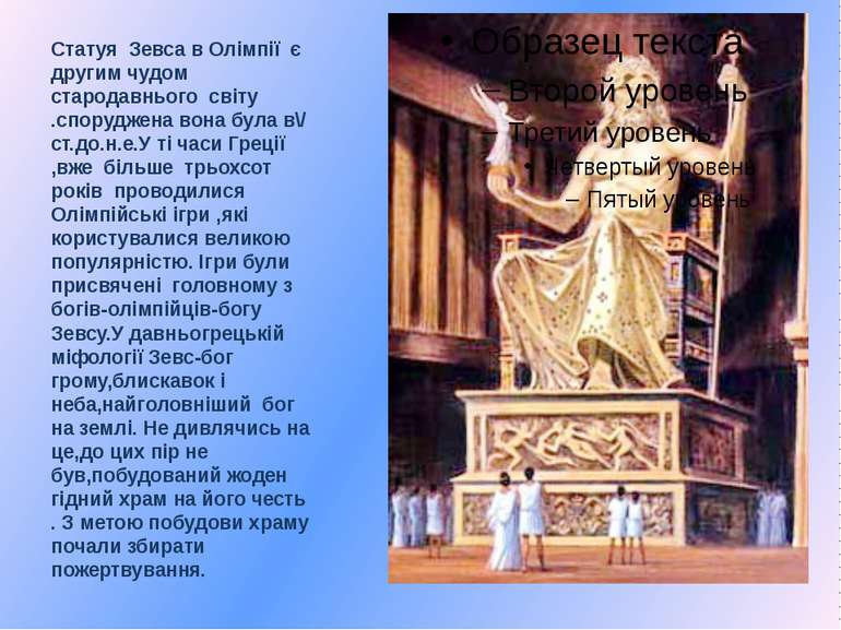 Статуя Зевса в Олімпії є другим чудом стародавнього світу .споруджена вона бу...