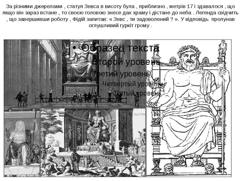 За різними джерелами , статуя Зевса в висоту була , приблизно , метрів 17 і з...